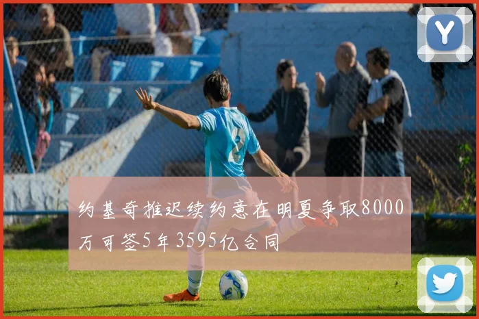约基奇推迟续约意在明夏争取8000万可签5年3595亿合同