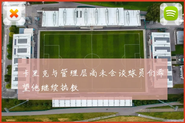 卡里克与管理层尚未会谈球员们希望他继续执教