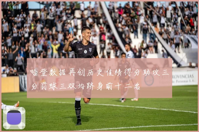 哈登数据再创历史佳绩得分助攻三分罚球三双均跻身前十二名