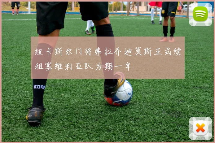 纽卡斯尔门将弗拉乔迪莫斯正式续租塞维利亚队为期一年