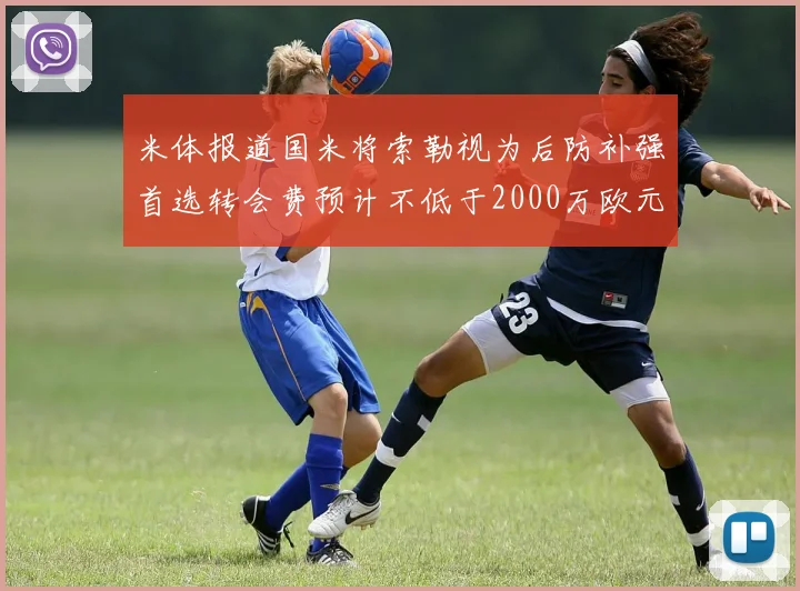 米体报道国米将索勒视为后防补强首选转会费预计不低于2000万欧元