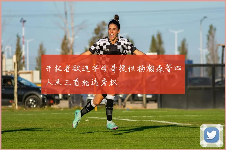 开拓者欲追字母哥提供杨瀚森等四人及三首轮选秀权