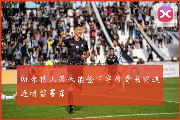 凯尔特人若未能签下字母哥或将追逐特雷墨菲