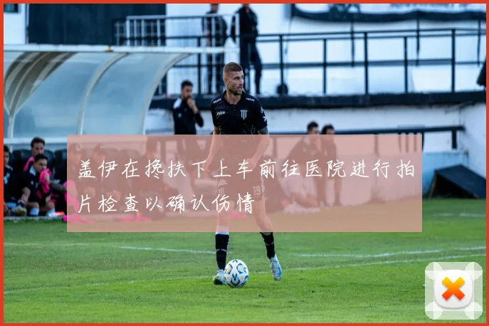 盖伊在搀扶下上车前往医院进行拍片检查以确认伤情